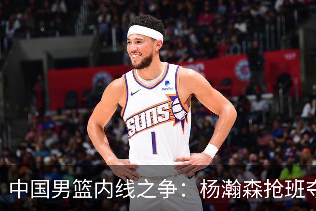中国男篮内线之争：杨瀚森抢班夺权，徐昕焦泊乔延续宿命之战
